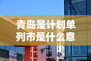 青岛是计划单列市是什么意思  第1张