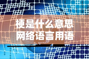梗是什么意思网络语言用语  第1张