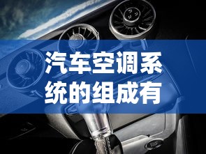 汽车空调系统的组成有哪些  第1张