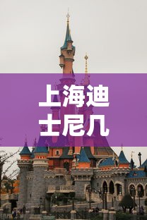 上海迪士尼几点开门时间表  第1张