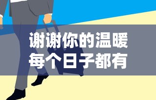 谢谢你的温暖每个日子都有了期盼  第1张