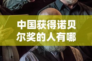 中国获得诺贝尔奖的人有哪些  第1张