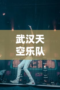 武汉天空乐队  第1张
