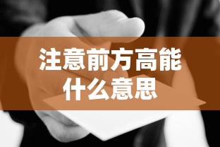注意前方高能什么意思  第1张