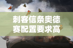 刺客信条奥德赛配置要求高不高  第1张