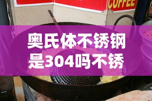 奥氏体不锈钢是304吗不锈钢是食品级吗  第1张
