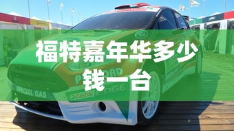 福特嘉年华多少钱一台  第1张