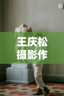 王庆松摄影作品  第1张