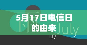 5月17日电信日的由来  第1张