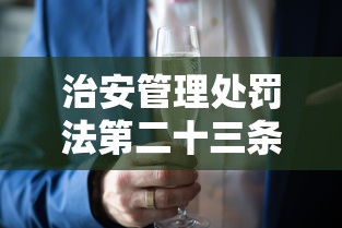 治安管理处罚法第二十三条第一款  第1张