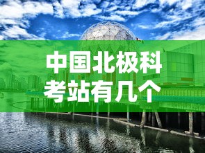 中国北极科考站有几个  第1张