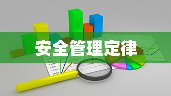 安全管理定律  第1张