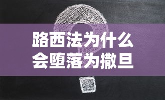 路西法为什么会堕落为撒旦  第1张