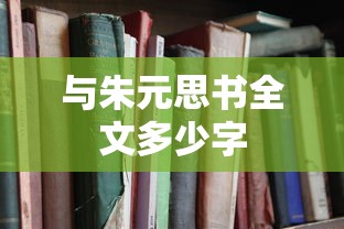 与朱元思书全文多少字  第1张