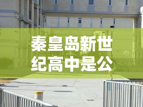 秦皇岛新世纪高中是公立还是私立  第1张