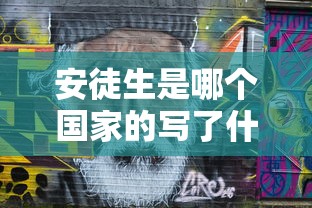 安徒生是哪个国家的写了什么  第1张
