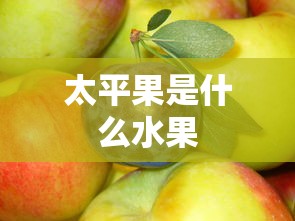 太平果是什么水果  第1张