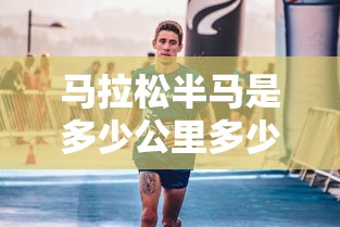 马拉松半马是多少公里多少时间  第1张