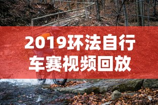 2019环法自行车赛视频回放  第1张