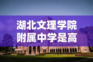 湖北文理学院附属中学是高中吗  第1张