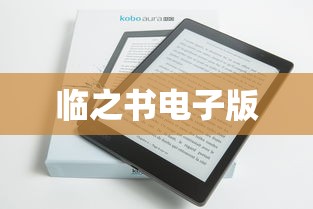 临之书电子版  第1张