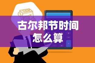 古尔邦节时间怎么算  第1张