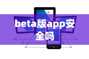 beta版app安全吗  第1张