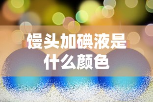 馒头加碘液是什么颜色  第1张