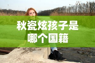 秋瓷炫孩子是哪个国籍  第1张