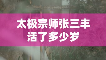 太极宗师张三丰活了多少岁  第1张