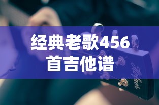 经典老歌456首吉他谱  第1张