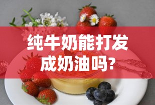 纯牛奶能打发成奶油吗?  第1张