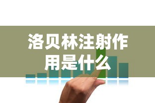洛贝林注射作用是什么  第1张