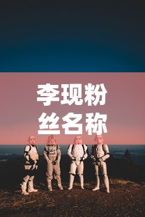 李现粉丝名称叫什么和应援色  第1张