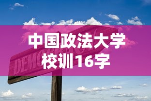 中国政法大学校训16字  第1张