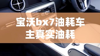 宝沃bx7油耗车主真实油耗  第1张