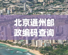北京通州邮政编码查询大全  第1张