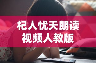 杞人忧天朗读视频人教版  第1张