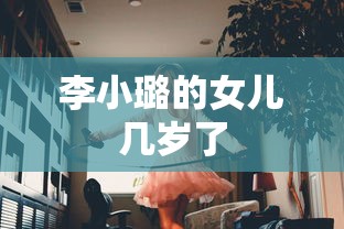 李小璐的女儿几岁了  第1张