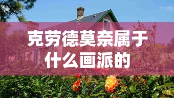 克劳德莫奈属于什么画派的  第1张