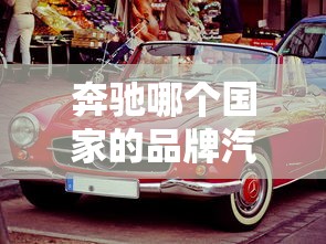 奔驰哪个国家的品牌汽车  第1张