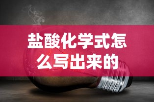 盐酸化学式怎么写出来的  第1张