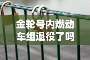 金轮号内燃动车组退役了吗  第1张