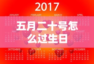 五月二十号怎么过生日  第1张