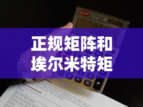 正规矩阵和埃尔米特矩阵的区别  第1张