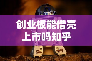 创业板能借壳上市吗知乎  第1张