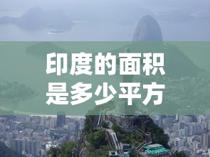印度的面积是多少平方千米  第1张