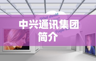 中兴通讯集团简介  第1张