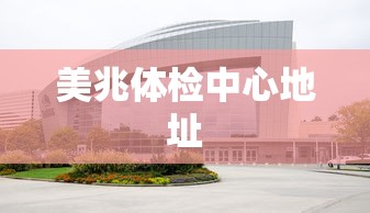 美兆体检中心地址  第1张