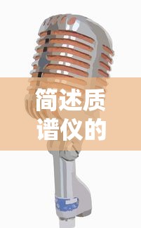 简述质谱仪的工作原理  第1张